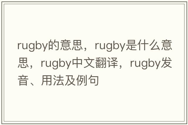 rugby的意思，rugby是什么意思，rugby中文翻譯，rugby發(fā)音、用法及例句