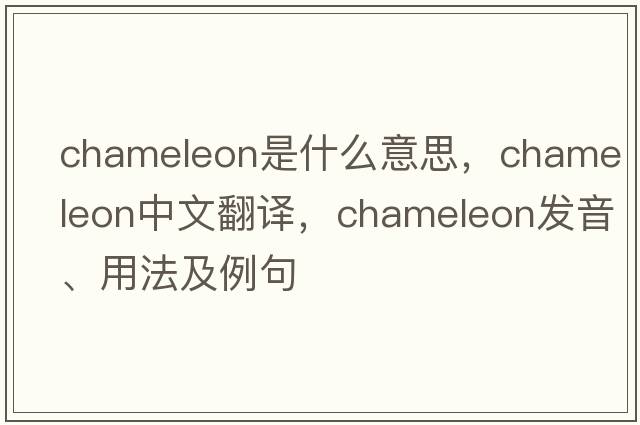 chameleon是什么意思，chameleon中文翻譯，chameleon發(fā)音、用法及例句