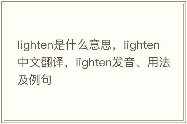 lighten是什么意思，lighten中文翻譯，lighten發(fā)音、用法及例句