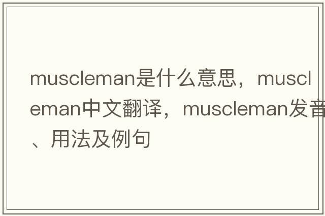 muscleman是什么意思，muscleman中文翻譯，muscleman發(fā)音、用法及例句