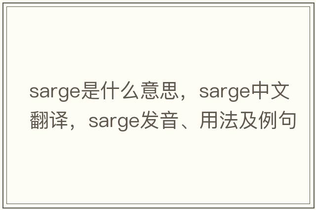sarge是什么意思，sarge中文翻譯，sarge發(fā)音、用法及例句
