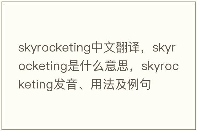 skyrocketing中文翻譯，skyrocketing是什么意思，skyrocketing發(fā)音、用法及例句