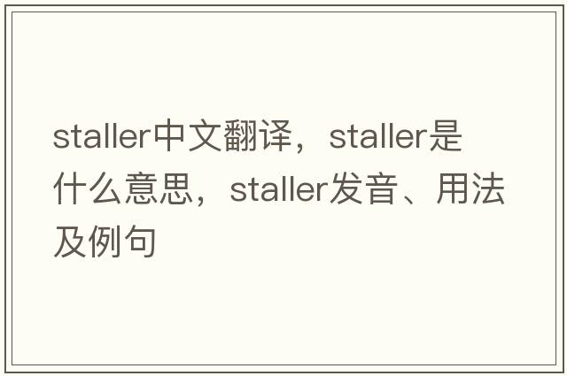 staller中文翻譯，staller是什么意思，staller發(fā)音、用法及例句