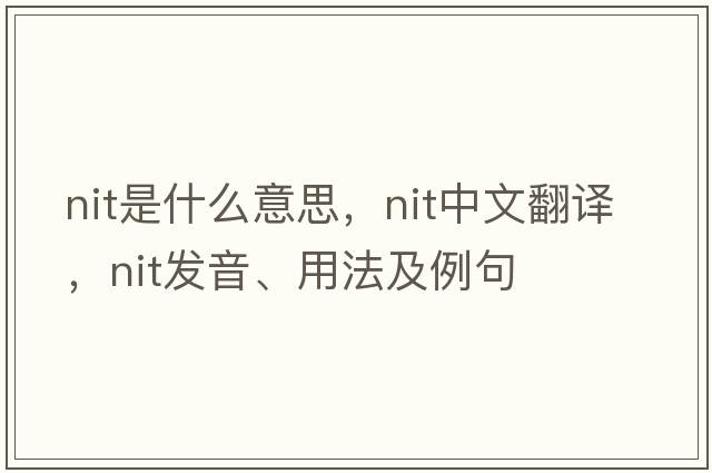 nit是什么意思，nit中文翻譯，nit發(fā)音、用法及例句