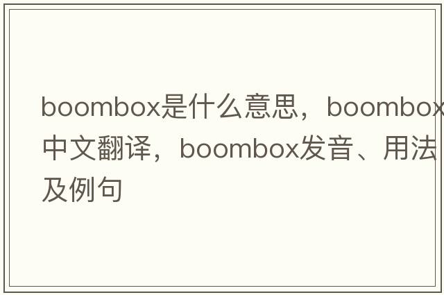 boombox是什么意思，boombox中文翻譯，boombox發(fā)音、用法及例句