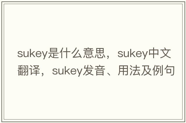 Sukey是什么意思，Sukey中文翻譯，Sukey發(fā)音、用法及例句