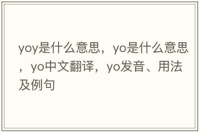yoy是什么意思，yo是什么意思，yo中文翻譯，yo發(fā)音、用法及例句