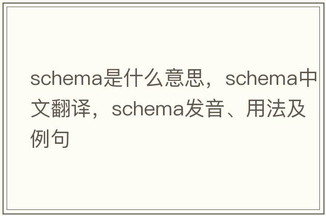 schema是什么意思，schema中文翻譯，schema發(fā)音、用法及例句