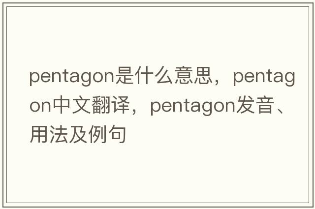pentagon是什么意思，pentagon中文翻譯，pentagon發(fā)音、用法及例句