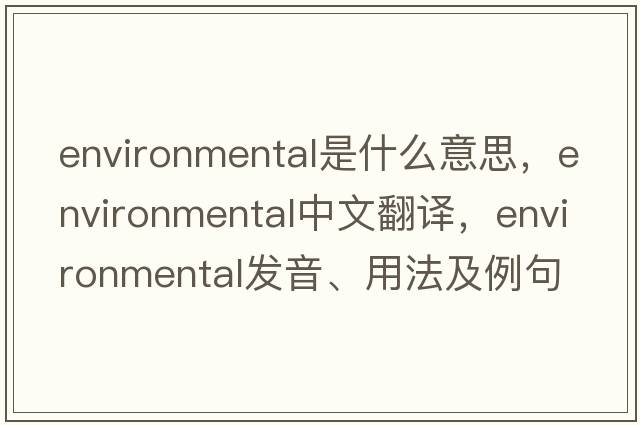environmental是什么意思，environmental中文翻譯，environmental發(fā)音、用法及例句