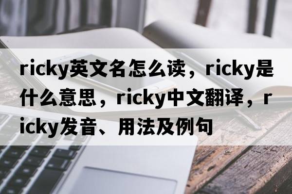 ricky英文名怎么讀，ricky是什么意思，ricky中文翻譯，ricky發(fā)音、用法及例句