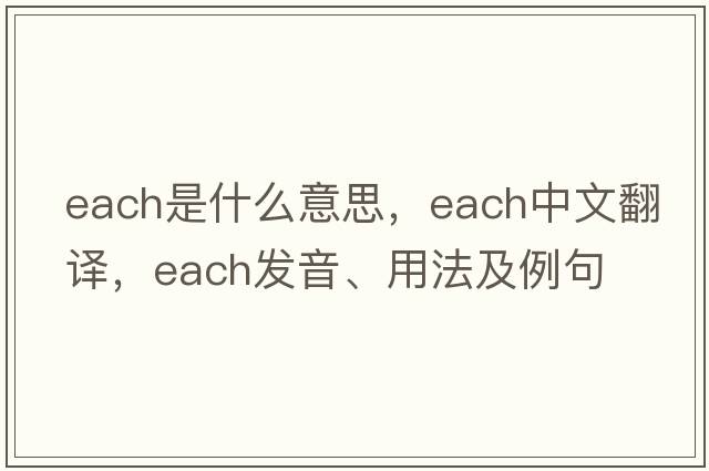 each是什么意思，each中文翻譯，each發(fā)音、用法及例句