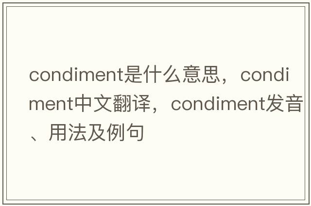 condiment是什么意思，condiment中文翻譯，condiment發(fā)音、用法及例句