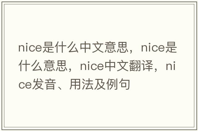 nice是什么中文意思，nice是什么意思，nice中文翻譯，nice發(fā)音、用法及例句