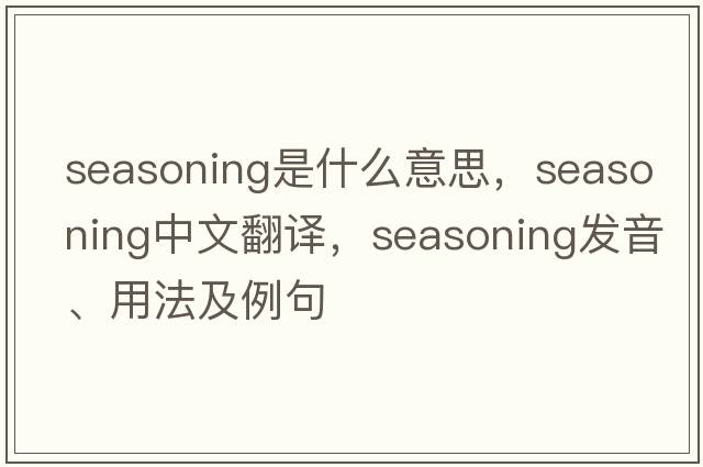 seasoning是什么意思，seasoning中文翻譯，seasoning發(fā)音、用法及例句