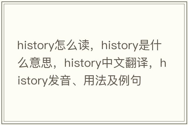 history怎么讀，history是什么意思，history中文翻譯，history發(fā)音、用法及例句
