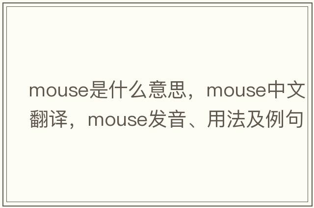 mouse是什么意思，mouse中文翻譯，mouse發(fā)音、用法及例句