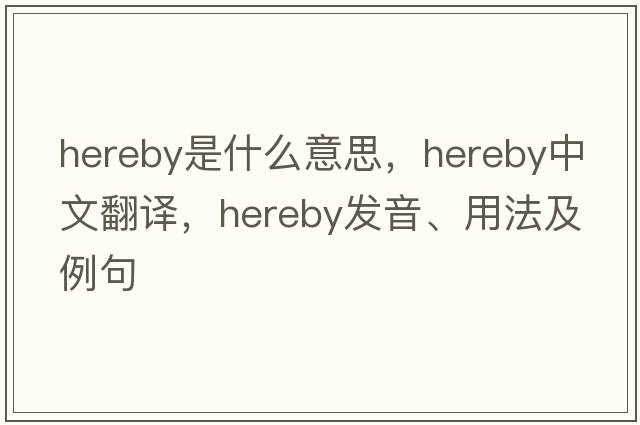 hereby是什么意思，hereby中文翻譯，hereby發(fā)音、用法及例句