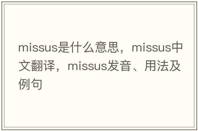 missus是什么意思，missus中文翻譯，missus發(fā)音、用法及例句