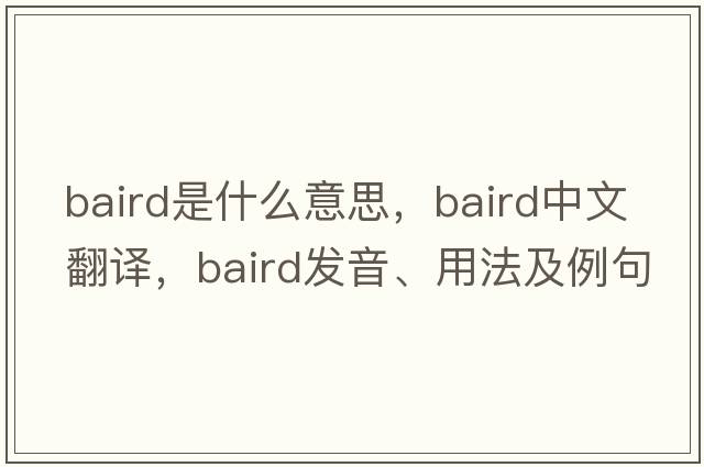 Baird是什么意思，Baird中文翻譯，Baird發(fā)音、用法及例句