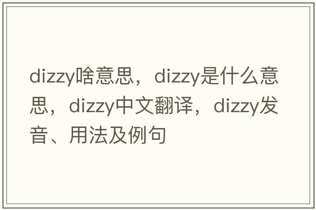 dizzy啥意思，dizzy是什么意思，dizzy中文翻譯，dizzy發(fā)音、用法及例句