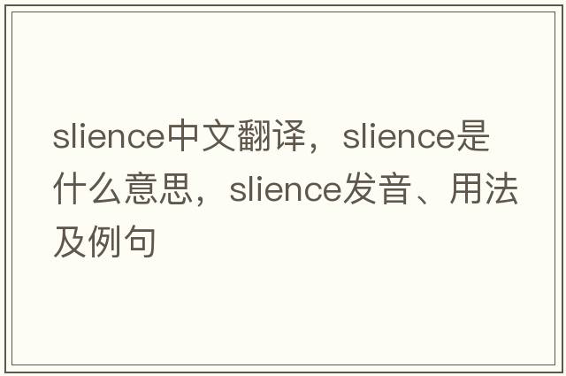 slience中文翻譯，slience是什么意思，slience發(fā)音、用法及例句
