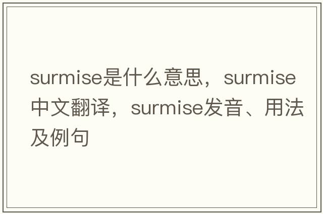 surmise是什么意思，surmise中文翻譯，surmise發(fā)音、用法及例句