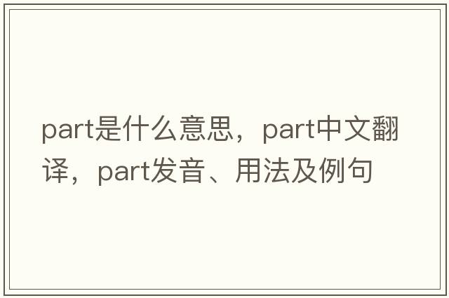 part是什么意思，part中文翻譯，part發(fā)音、用法及例句