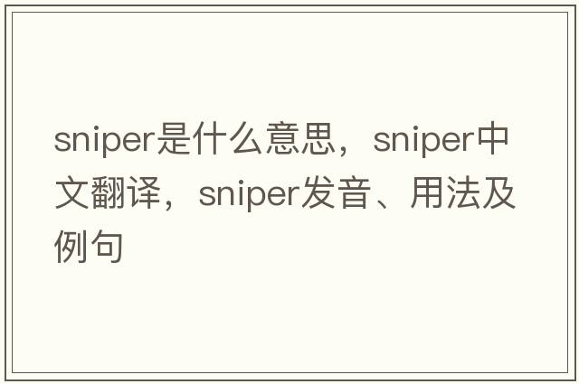 sniper是什么意思，sniper中文翻譯，sniper發(fā)音、用法及例句