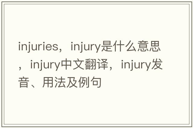 injuries，injury是什么意思，injury中文翻譯，injury發(fā)音、用法及例句