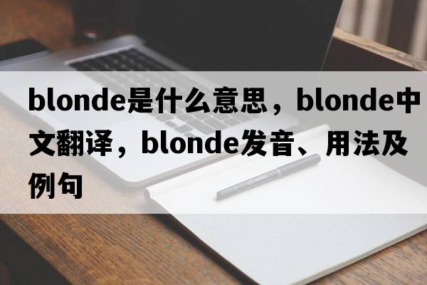 blonde是什么意思，blonde中文翻譯，blonde發(fā)音、用法及例句