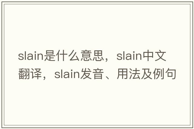 slain是什么意思，slain中文翻譯，slain發(fā)音、用法及例句