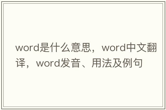 word是什么意思，word中文翻譯，word發(fā)音、用法及例句