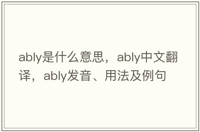ably是什么意思，ably中文翻譯，ably發(fā)音、用法及例句