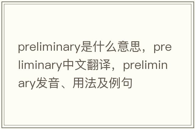preliminary是什么意思，preliminary中文翻譯，preliminary發(fā)音、用法及例句