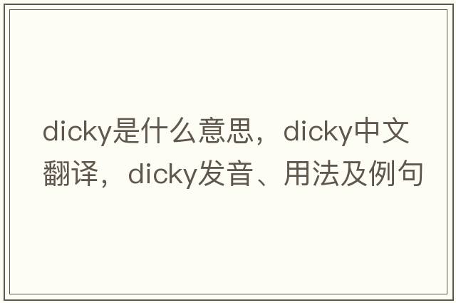 dicky是什么意思，dicky中文翻譯，dicky發(fā)音、用法及例句