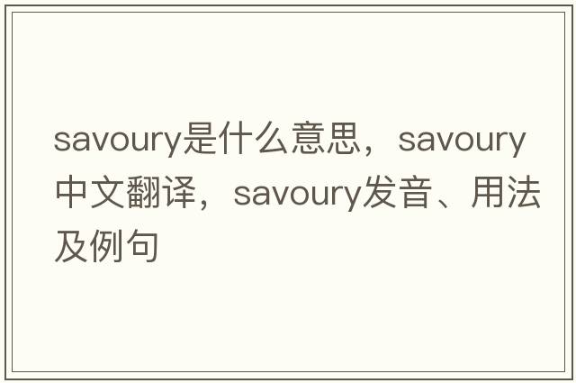 savoury是什么意思，savoury中文翻譯，savoury發(fā)音、用法及例句