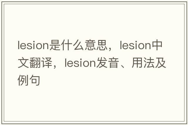 lesion是什么意思，lesion中文翻譯，lesion發(fā)音、用法及例句