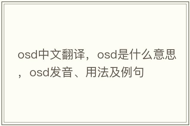 osd中文翻譯，osd是什么意思，osd發(fā)音、用法及例句