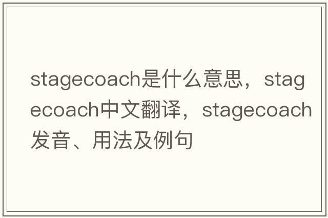 stagecoach是什么意思，stagecoach中文翻譯，stagecoach發(fā)音、用法及例句