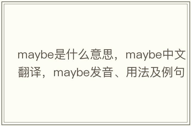 maybe是什么意思，maybe中文翻譯，maybe發(fā)音、用法及例句