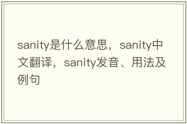 sanity是什么意思，sanity中文翻譯，sanity發(fā)音、用法及例句