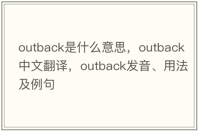 outback是什么意思，outback中文翻譯，outback發(fā)音、用法及例句