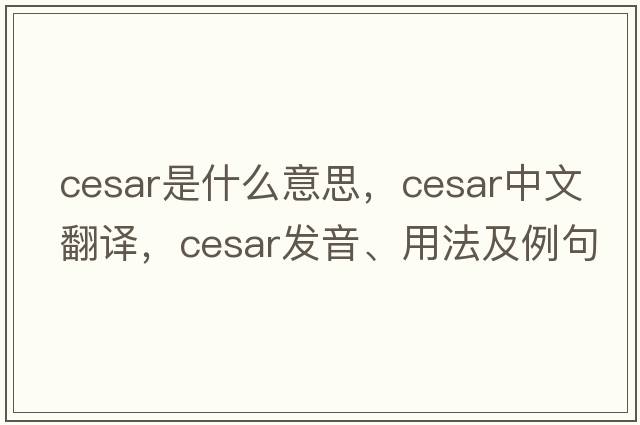 Cesar是什么意思，Cesar中文翻譯，Cesar發(fā)音、用法及例句