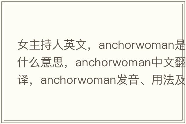 女主持人英文，anchorwoman是什么意思，anchorwoman中文翻譯，anchorwoman發(fā)音、用法及例句