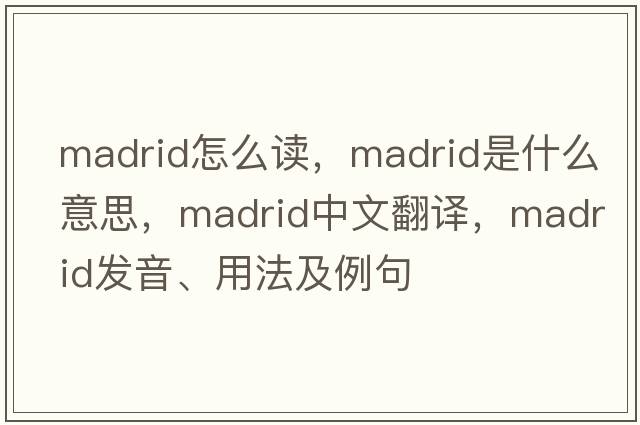 madrid怎么讀，Madrid是什么意思，Madrid中文翻譯，Madrid發(fā)音、用法及例句