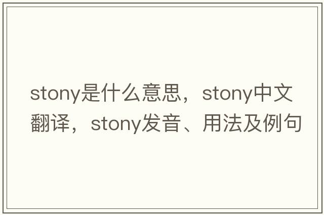 stony是什么意思，stony中文翻譯，stony發(fā)音、用法及例句