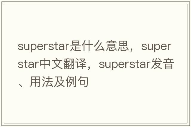 superstar是什么意思，superstar中文翻譯，superstar發(fā)音、用法及例句