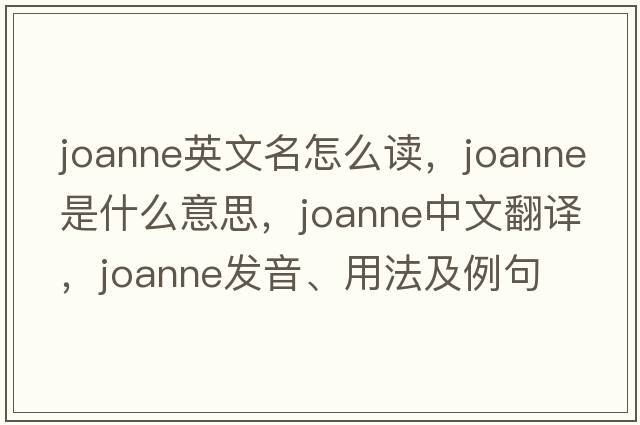 joanne英文名怎么讀，joanne是什么意思，joanne中文翻譯，joanne發(fā)音、用法及例句