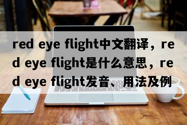 red eye flight中文翻譯，red eye flight是什么意思，red eye flight發(fā)音、用法及例句